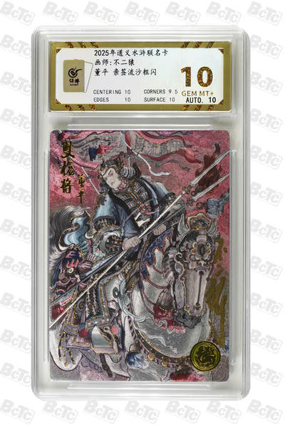 喜灰玩卡拍卖第三期限时免佣金，接代拍，免佣金帮卡友们拍卖，欢迎送拍，释放现金流，让自己有资金可以购买更多喜欢的卡牌，让别的卡友能淘到更多心仪的卡牌 - 道义水浒不二猿老师亲签董平 亲签流沙粗闪 GEM MT+