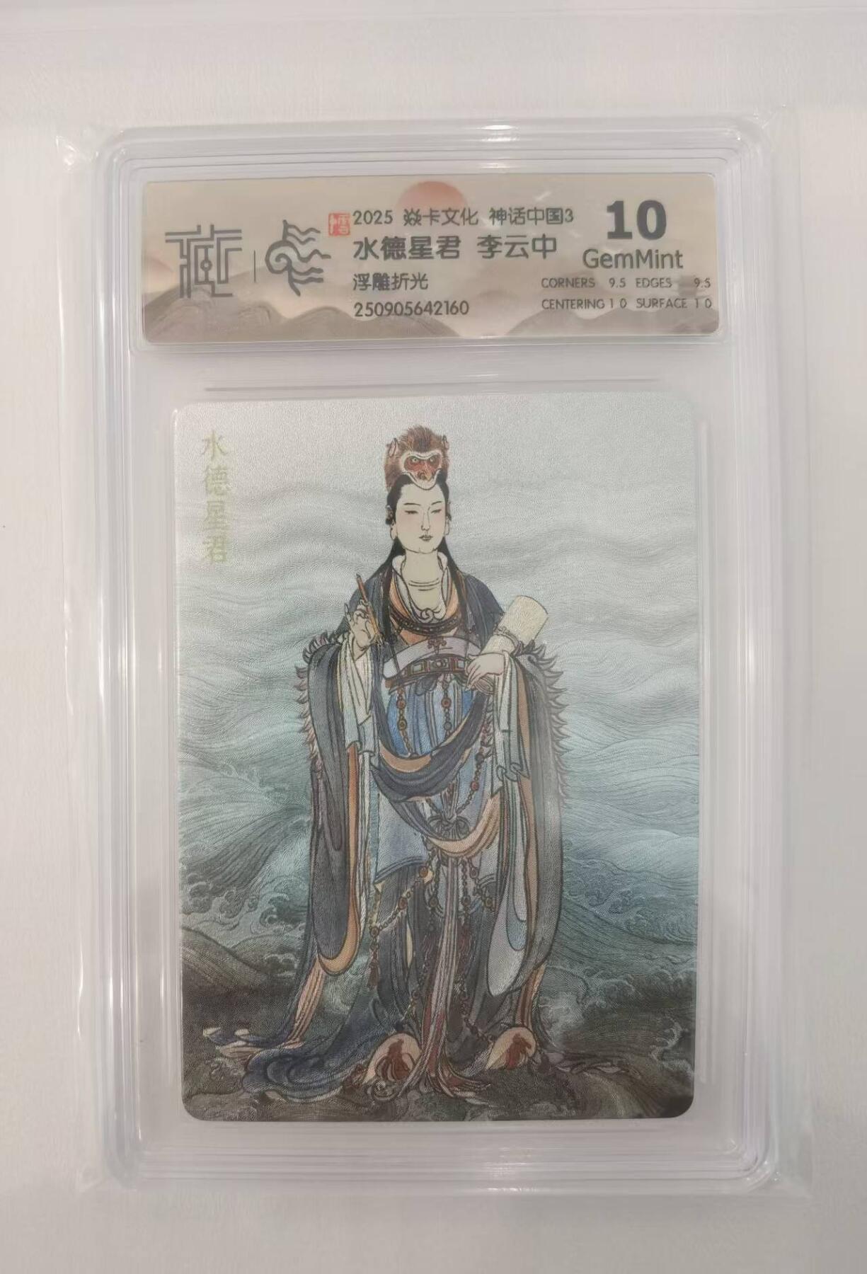 言遇卡牌【2026.1.17周六晚20：20截拍】新人闲置欢迎捡漏 【评级卡】水德星君 李云中 浮雕遮光 焱卡文化 神话中国3 藏卡评级10g