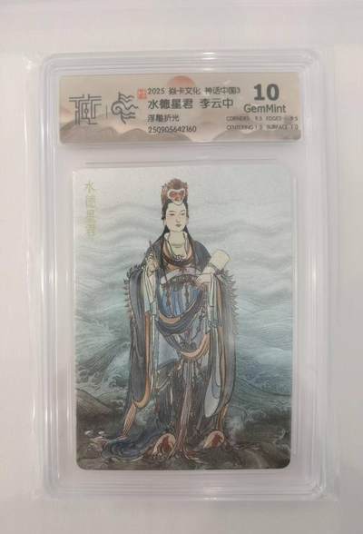 言遇卡牌【2026.1.17周六晚20：20截拍】新人闲置欢迎捡漏 - 【评级卡】水德星君 李云中 浮雕遮光 焱卡文化 神话中国3 藏卡评级10g