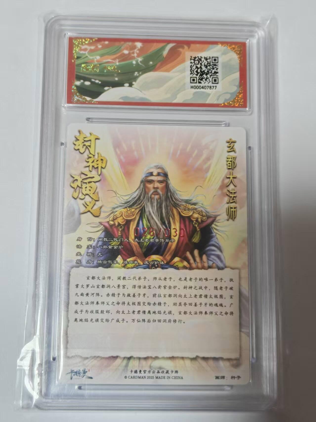 满200包邮！龙虎卡牌-七一场（满200元包邮，无佣金，每周六结拍，欢迎送拍） 【10⭐ 亲签 编号26】粗闪评级卡 卡德曼 杆子封神 - 玄都大法师 爆金
