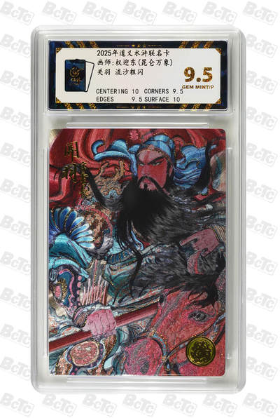 喜灰玩卡拍卖第三期限时免佣金，接代拍，免佣金帮卡友们拍卖，欢迎送拍，释放现金流，让自己有资金可以购买更多喜欢的卡牌，让别的卡友能淘到更多心仪的卡牌 - 道义水浒权迎东关羽 流沙粗闪 GEM MINT/P