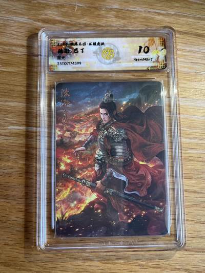 欢迎送拍、零成本上架，释放现金流，合理分配上拍卡品 - 【星光】巴丁 陆逊 10g 焱卡文化&燎原三国 龙骧虎跃