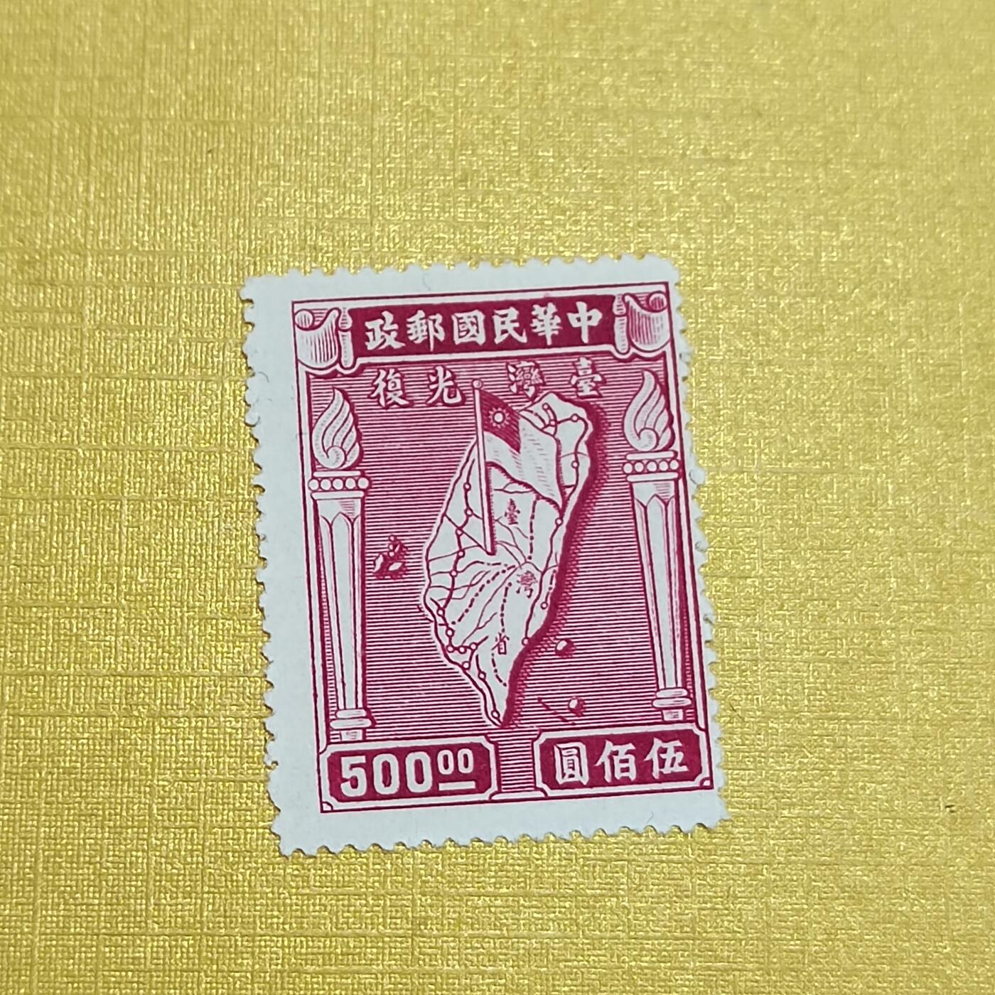 PCAI钱币  10-701  邮票小专场 收复台湾