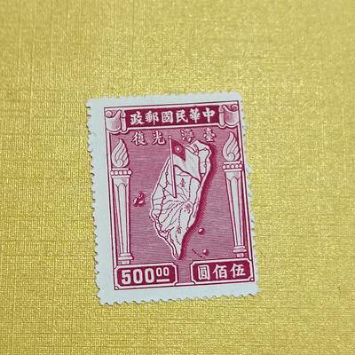 PCAI钱币  10-701  邮票小专场 - 收复台湾