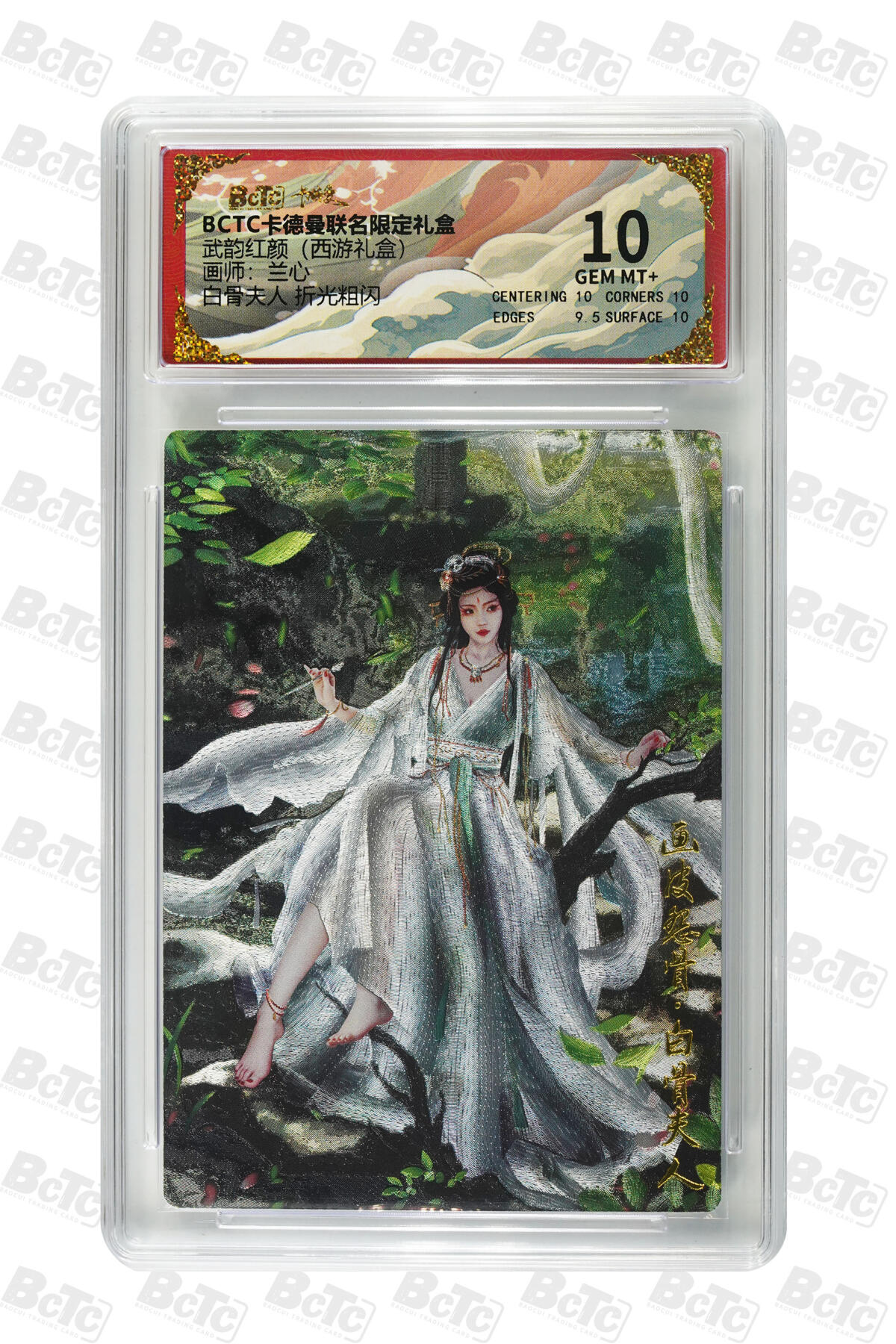 欢迎送拍、零成本上架，释放现金流，合理分配上拍卡品 【折光粗闪】兰心 白骨夫人  武韵红颜（西游礼盒）卡德曼联名限定礼盒  分值10