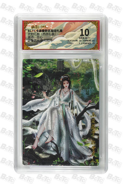 欢迎送拍、零成本上架，释放现金流，合理分配上拍卡品 - 【折光粗闪】兰心 白骨夫人  武韵红颜（西游礼盒）卡德曼联名限定礼盒  分值10