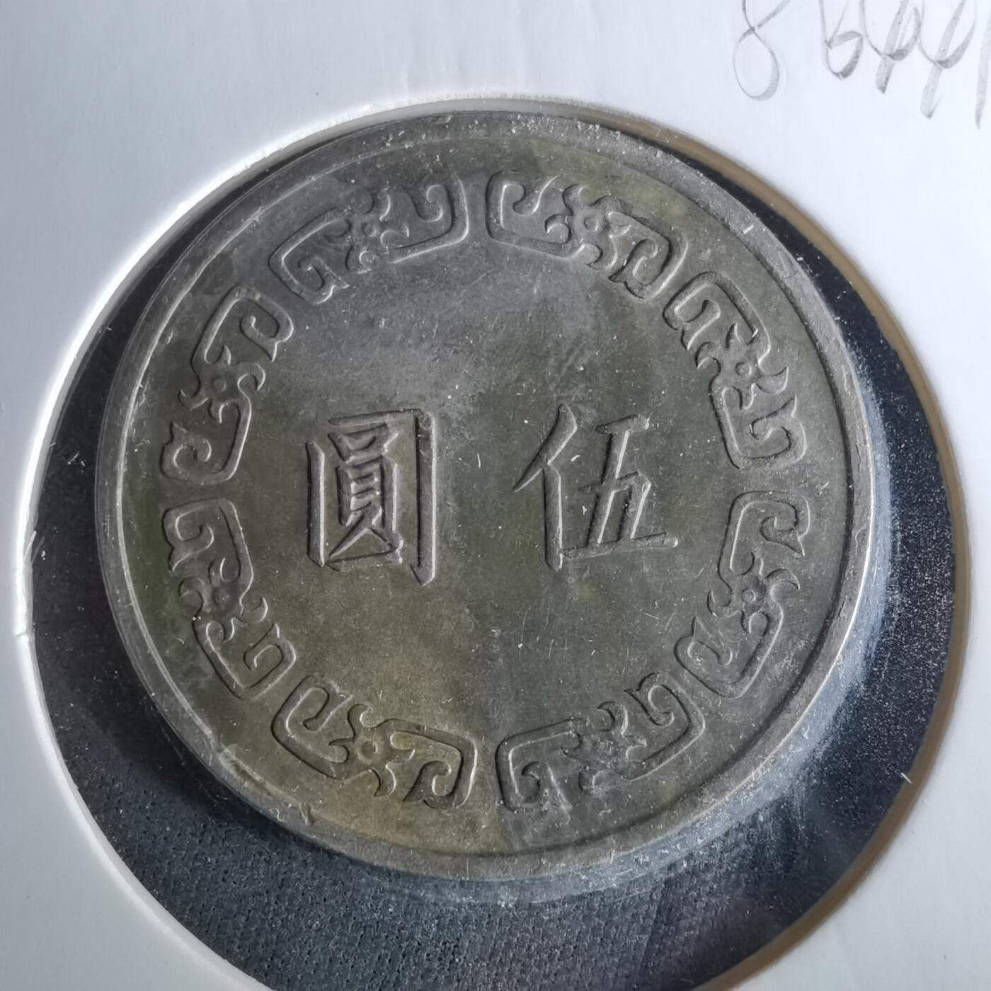 沼泽如烟--第956场 民国六十一年五元