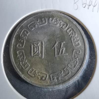 沼泽如烟--第956场 - 民国六十一年五元