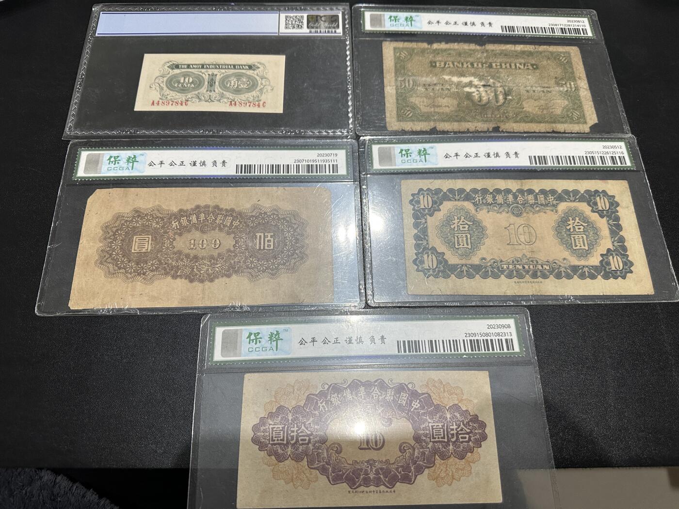 《外钞收藏家》第六百零一期（畅拍场）（本平台长期征集拍品、欢迎藏友们联系合作） 民国纸币10张一起 国产评级