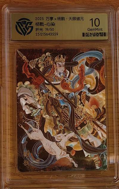 阳大大卡牌拍卖第92期（持续收拍品，周五晚上九点截拍，进群福利早知道） - 【限编】万享 天眼破元 心染 杨戬 粗闪限编19/50