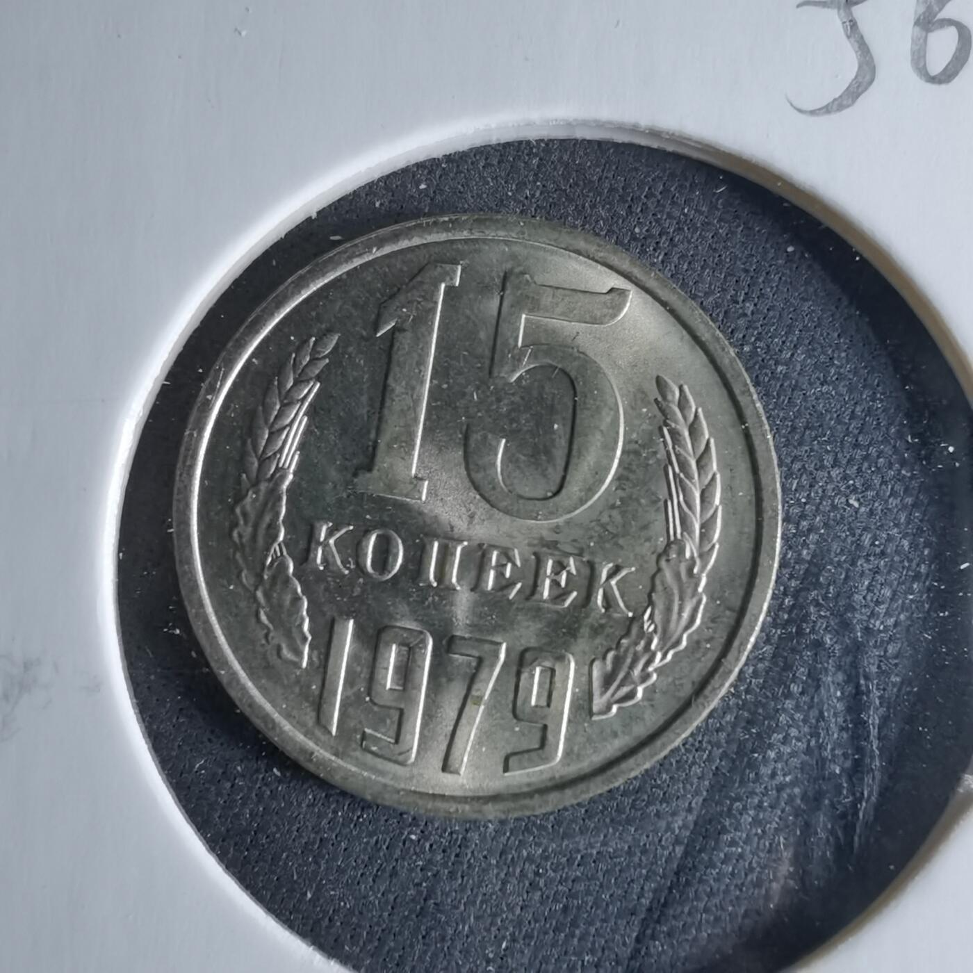 沼泽如烟--第956场 苏联1979年15戈比