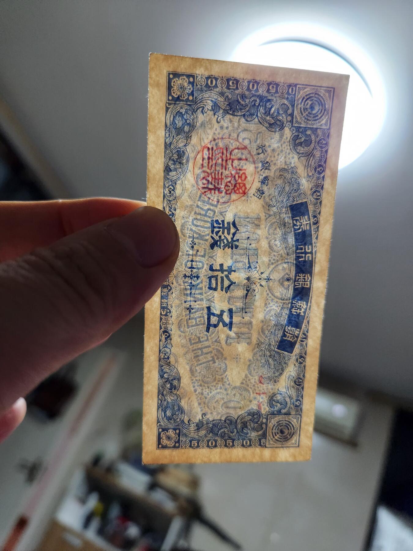 1月10号晚上8点 外国纸币自动截拍第82场 朝鲜银行 开国第一版50钱 几乎全新