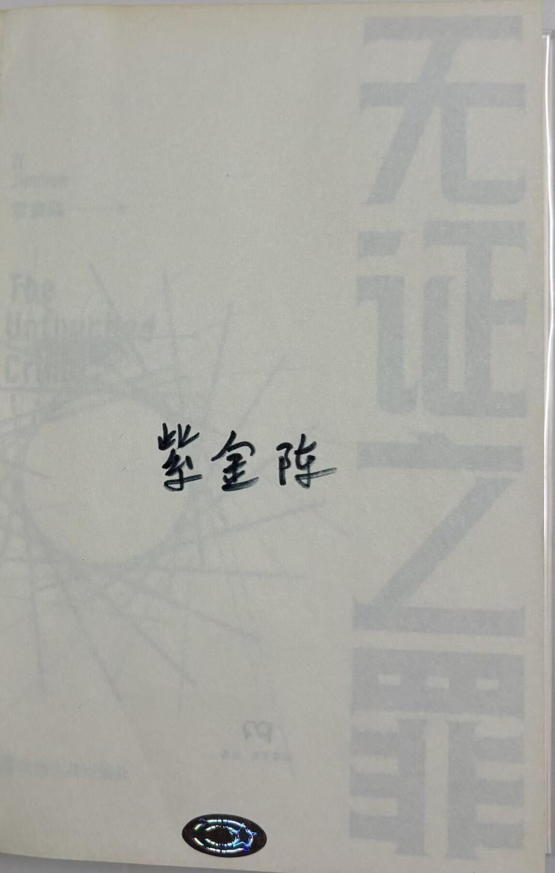 零元拍：著名推理作家紫金陈亲笔签名著书《无证之罪》