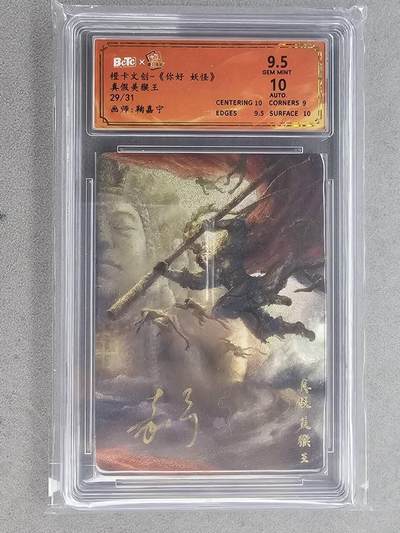 满200包邮！龙虎卡牌-七一场（满200元包邮，无佣金，每周六结拍，欢迎送拍） - 【亲签 编号29】粗闪评级卡 橙卡文化 你好妖怪 鞠佳宁 - 真假美猴王  9.5分