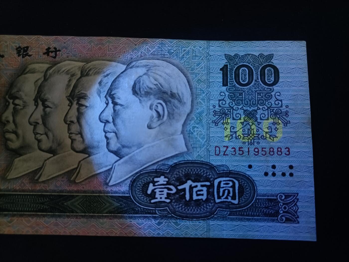 【游宝包邮场】蛇年第106期 纸钞硬币卡牌综合场[二] 四版币-壹佰圆 1990年 AU 票面有荧光反应