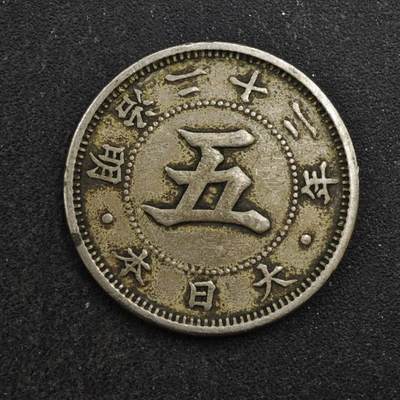 【淘币小摊】实时拍第八百四十四拍   散币场   满百包邮可预留二周 每周一统一发货   - 日本明治二十二年五钱镍币