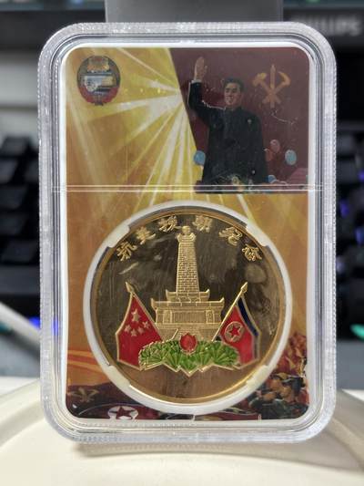 第187期拍卖 - 朝鲜2007年抗美援朝纪念铜币封装