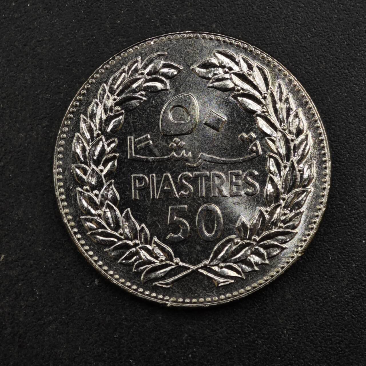 【淘币小摊】实时拍第八百四十四拍   散币场   满百包邮可预留二周 每周一统一发货   黎巴嫩1980年50皮阿斯特镍币