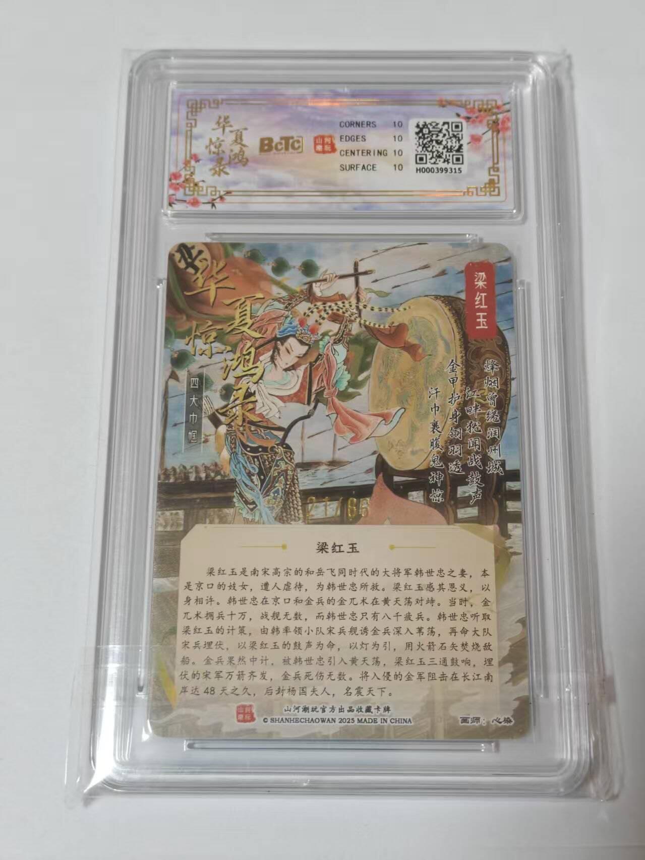 满200包邮！龙虎卡牌-七一场（满200元包邮，无佣金，每周六结拍，欢迎送拍） 【10⭐ 亲签 编号21】粗闪评级卡 山河潮玩  心染-梁红玉 爆金