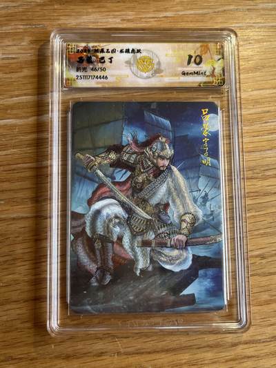 欢迎送拍、零成本上架，释放现金流，合理分配上拍卡品 - 【折光46/50】巴丁 吕蒙 10g 焱卡文化&燎原三国 龙骧虎跃