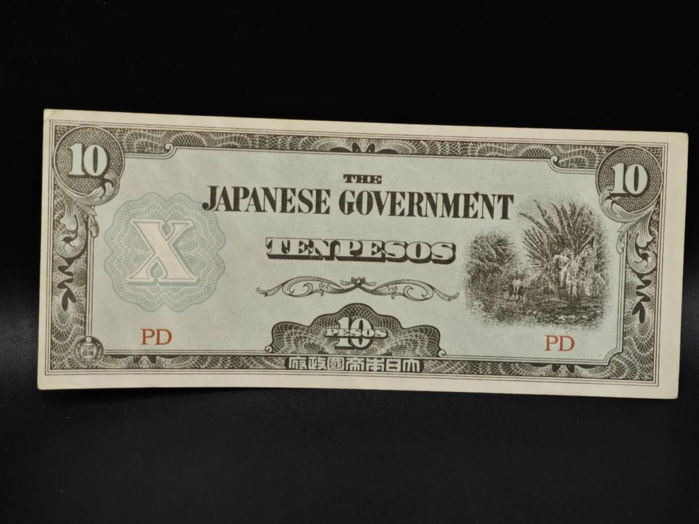 【淘币小摊】限时拍第八百四十五拍  纸币场  满百包邮可预留两周  周一统一发货  日占菲律宾10比索纸币【有折】