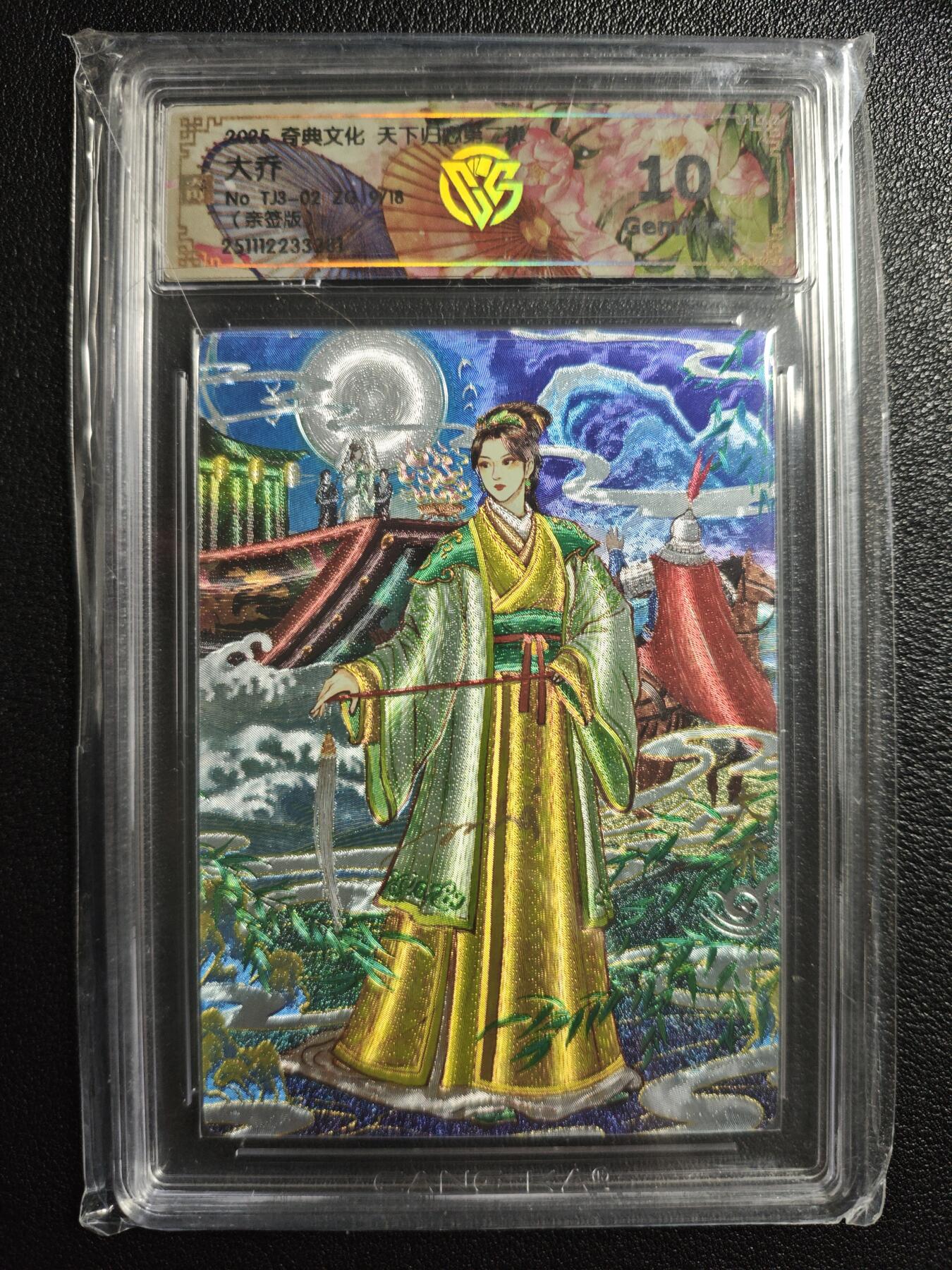 天玑星卡拍第159期《1.12周一截拍》持续收拍收评中 满赠卡需备注 【亲签卡】奇典文化 天下归心 第二弹 大乔 9/18 折光 CCG10