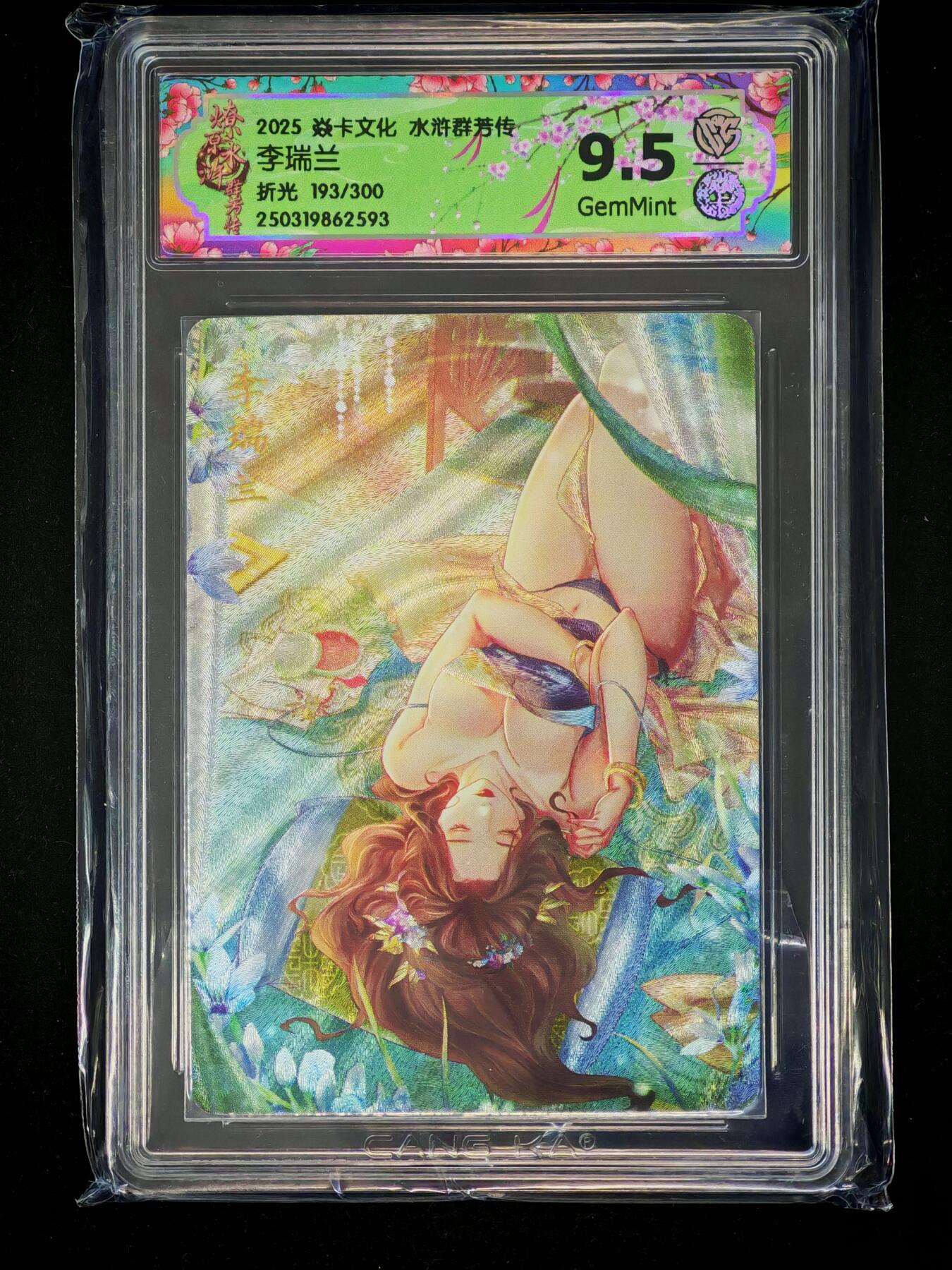 琦卡当当铺～第28期★★各种小漏~支持寄存★★~【9点40结束】扫码加群抽[包邮券]~ 2025 焱卡文化水浒群芳传李瑞兰折光-9.5分-1张