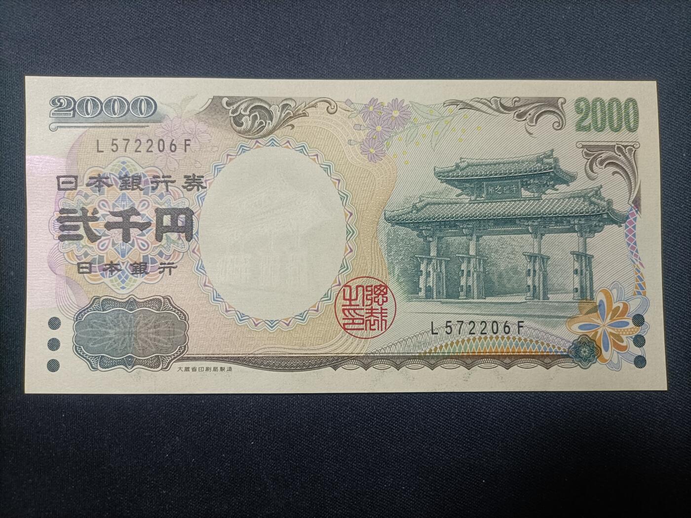 【游宝包邮场】蛇年第106期 纸钞硬币卡牌综合场[二] 日本-2000元 全新UNC