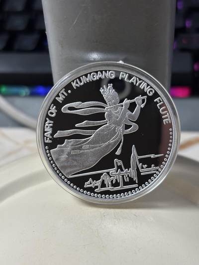 第187期拍卖 - 朝鲜2007年金刚山仙女纪念铝币