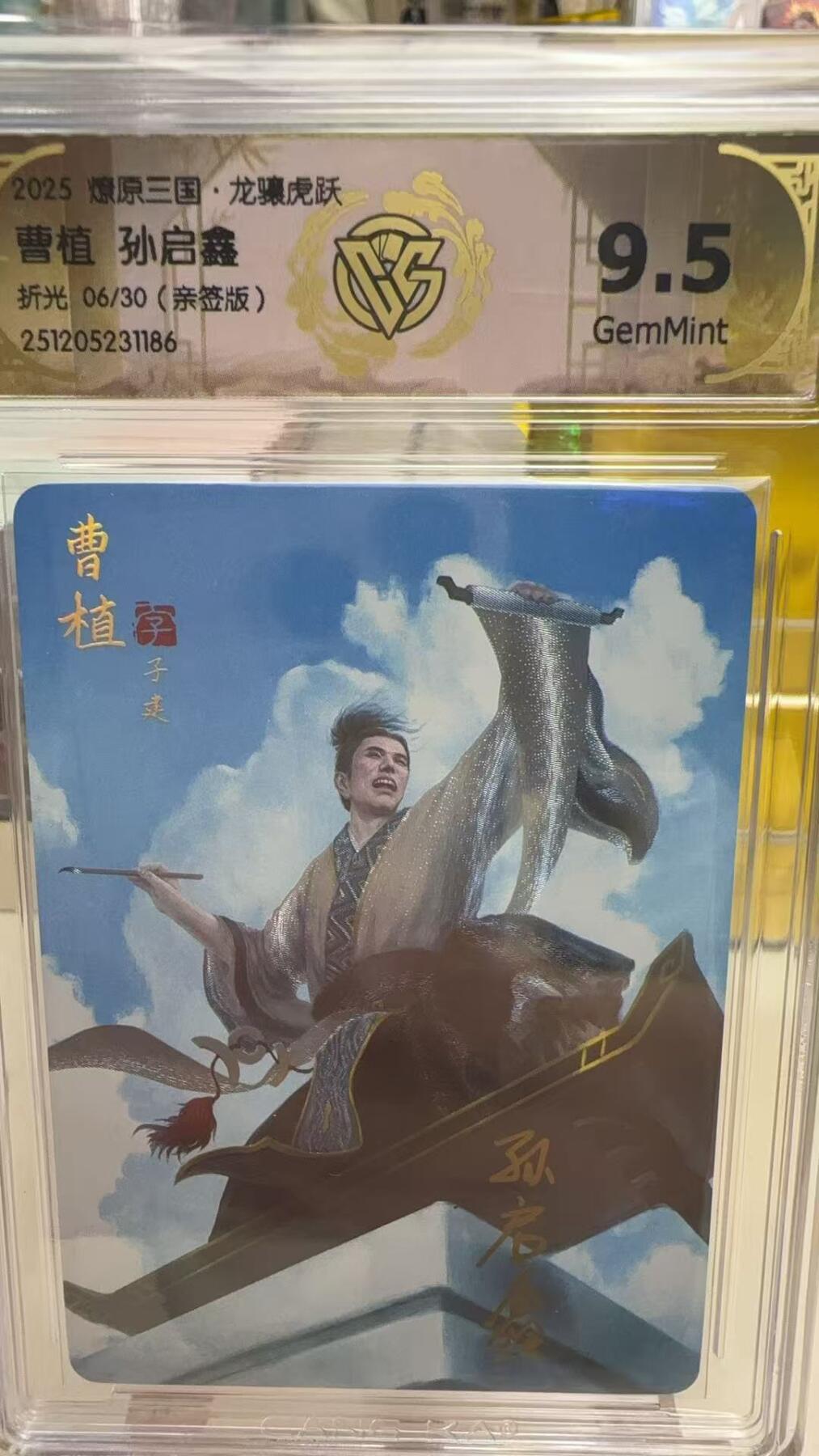 阳大大卡牌拍卖第92期（持续收拍品，周五晚上九点截拍，进群福利早知道） 【亲签卡】焱卡文化 燎原三国 龙骧虎跃 孙启鑫 曹植 亲签粗闪限编06/30