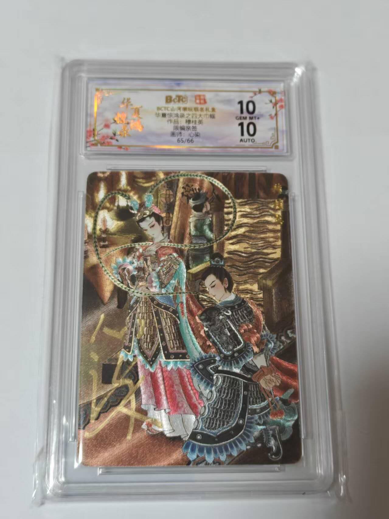 满200包邮！龙虎卡牌-七一场（满200元包邮，无佣金，每周六结拍，欢迎送拍） 【亲签 编号65】粗闪评级卡 山河潮玩  心染-穆桂英 10G