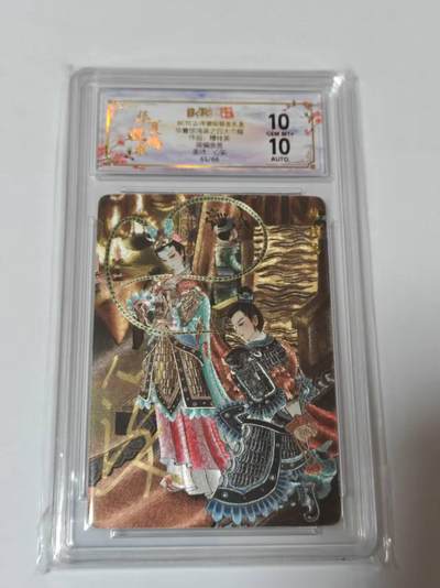 满200包邮！龙虎卡牌-七一场（满200元包邮，无佣金，每周六结拍，欢迎送拍） - 【亲签 编号65】粗闪评级卡 山河潮玩  心染-穆桂英 10G