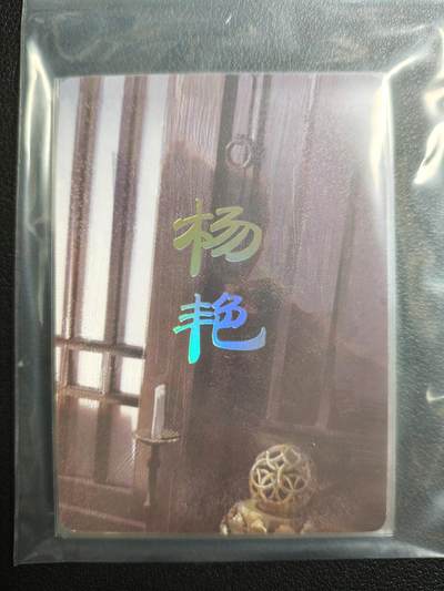 天玑星卡拍第159期《1.12周一截拍》持续收拍收评中 满赠卡需备注 - 焱卡文化 人间传 杨艳 九拼 普卡