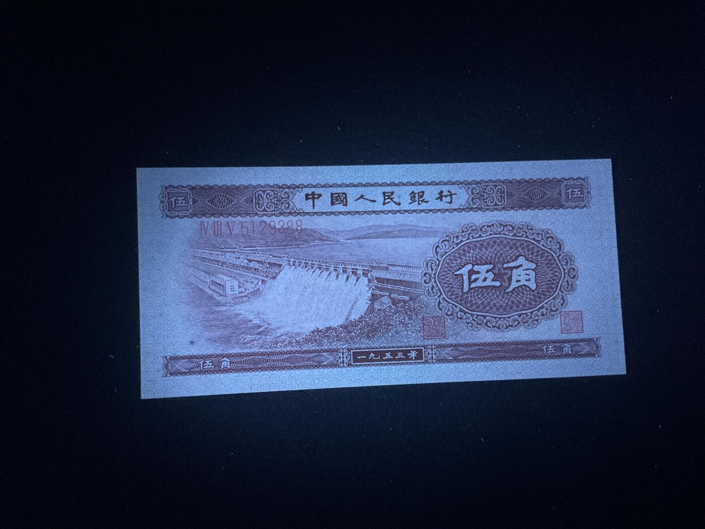 【礼羽收藏】🌏世界钱币拍卖第119期  二版1953年五角水坝，刀拆绝品四角尖尖油墨飘香无47的88发发双尾养眼靓号