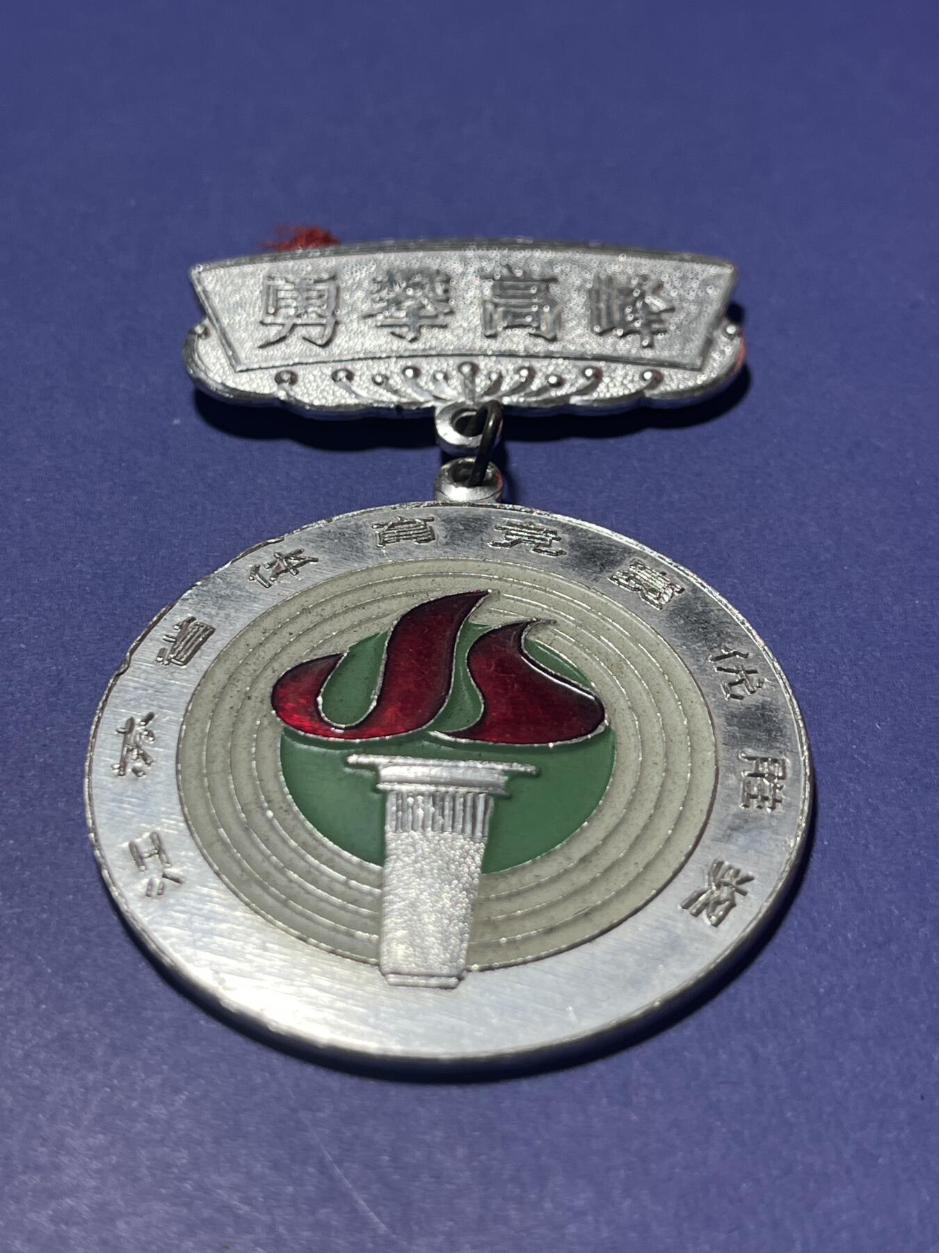 世界各国奖章纪念章徽章无底价拍卖 江苏省体育竞赛优胜奖章（第二名）