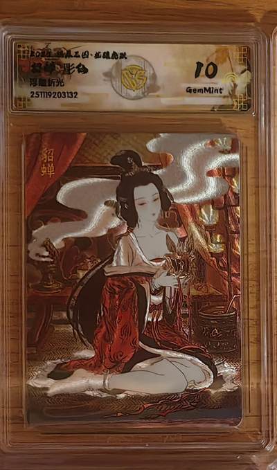 阳大大卡牌拍卖第92期（持续收拍品，周五晚上九点截拍，进群福利早知道） - 【10分】焱卡文化 燎原三国 龙骧虎跃 彫仙 貂蝉 浮雕折光132