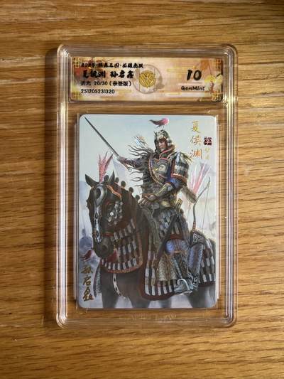 欢迎送拍、零成本上架，释放现金流，合理分配上拍卡品 - 【亲签20/30】孙启鑫 夏侯惇 10g 焱卡文化&燎原三国龙骧虎跃
