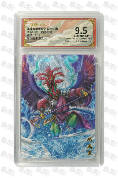 欢迎送拍、零成本上架，释放现金流，合理分配上拍卡品 - 【折光粗闪】杆子 九头虫 武韵红颜（西游礼盒）  卡德曼联名限定礼盒  分值9.5