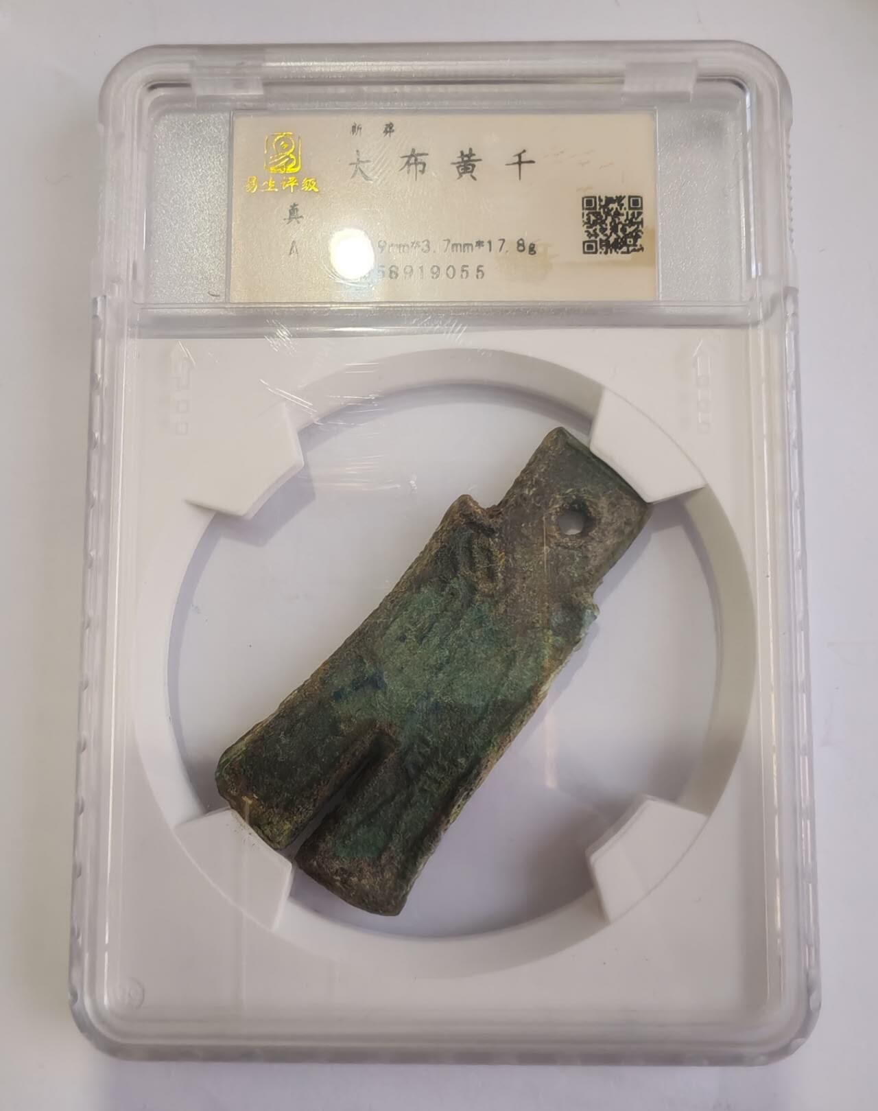 外国货币 新朝王莽始建国二年（10年）铸行的大布黄千