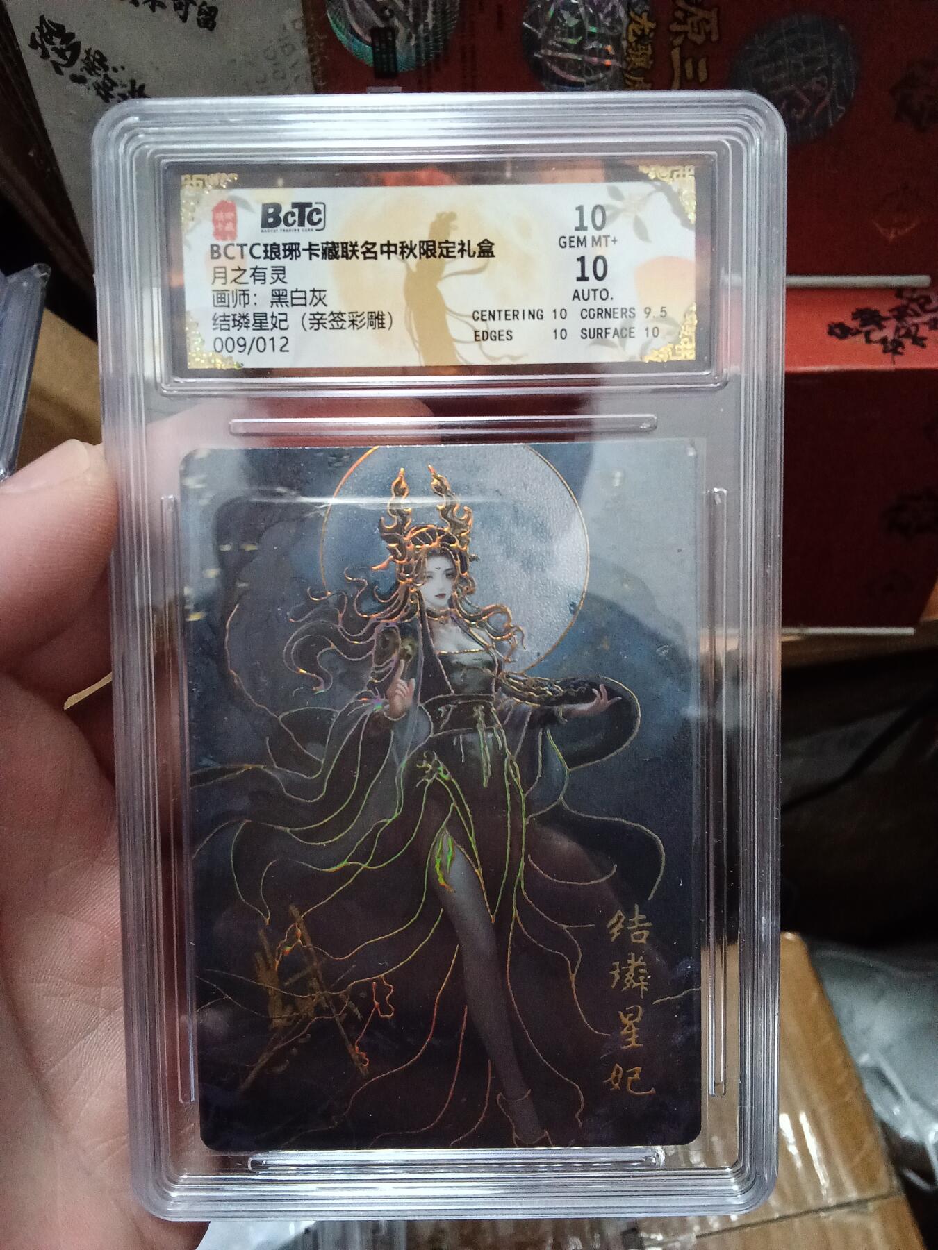 欢迎送拍、零成本上架，释放现金流，合理分配上拍卡品 【亲签9/12彩雕】 黑白灰 结璘星妃 10 琅琊卡藏&中秋礼盒