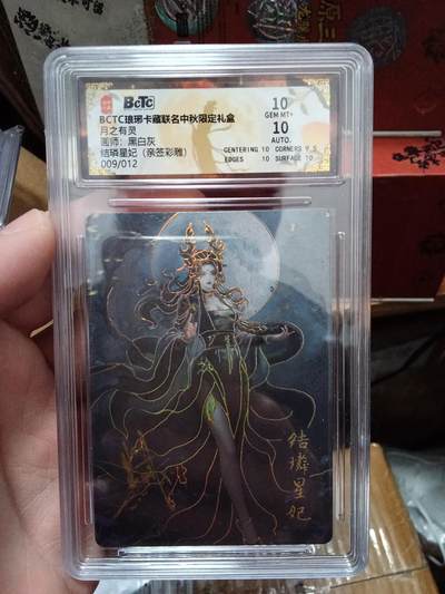 欢迎送拍、零成本上架，释放现金流，合理分配上拍卡品 - 【亲签9/12彩雕】 黑白灰 结璘星妃 10 琅琊卡藏&中秋礼盒