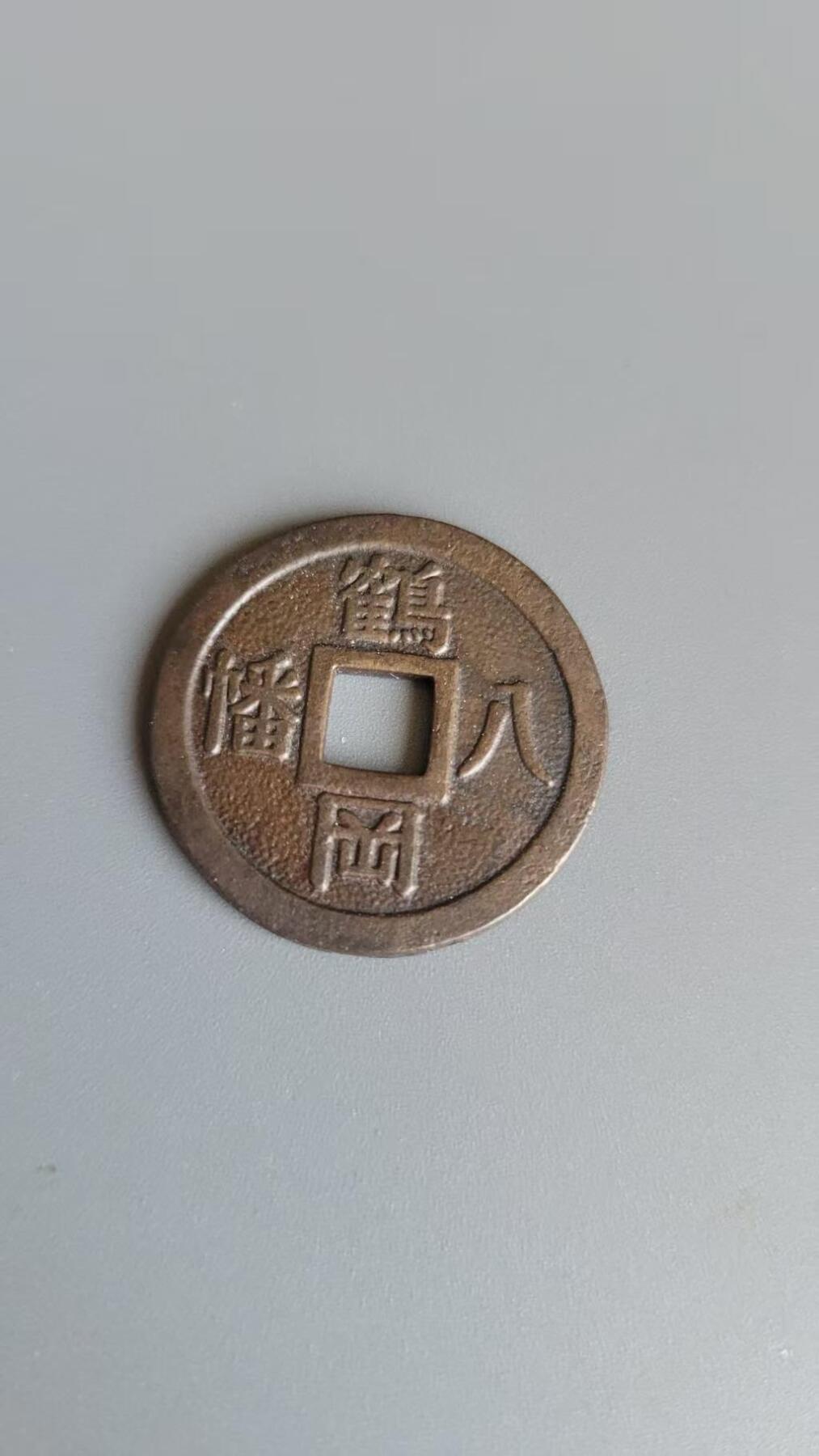 嘉宝良覃世界勋赏第22期拍卖 日本鹤冈八幡宫花钱