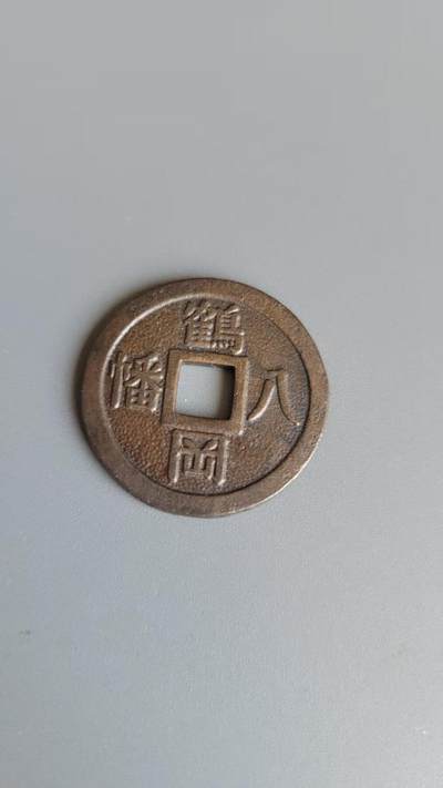 嘉宝良覃世界勋赏第22期拍卖 - 日本鹤冈八幡宫花钱