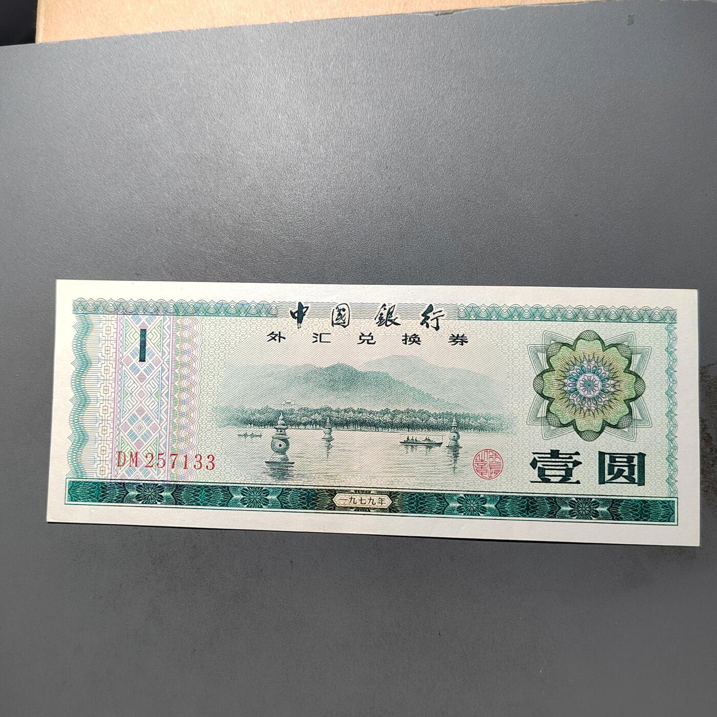 PCAI钱币  10-702  纸币小专场