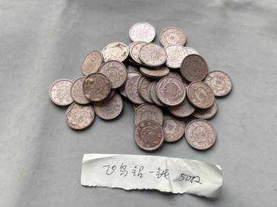 盛世勋华——号角文化勋章邮票专场拍卖第298期 - 日本战时1940-1941年飞鸟一钱硬币50枚