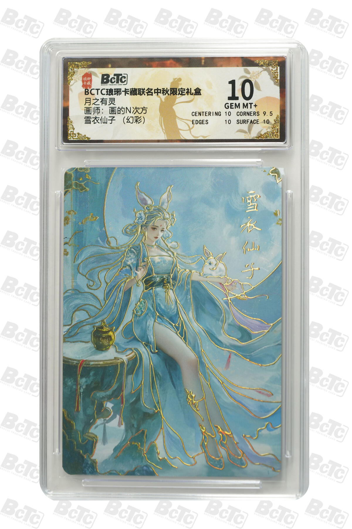 欢迎送拍、零成本上架，释放现金流，合理分配上拍卡品 【幻彩】画的N次方 雪衣仙子  月之有灵 琅琊卡藏联名中秋限定礼盒  分值10