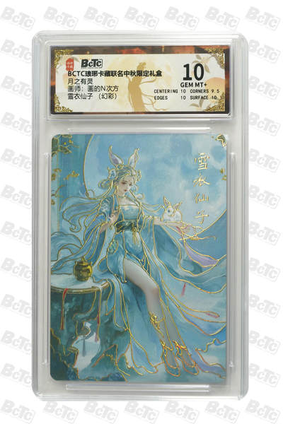 欢迎送拍、零成本上架，释放现金流，合理分配上拍卡品 - 【幻彩】画的N次方 雪衣仙子  月之有灵 琅琊卡藏联名中秋限定礼盒  分值10