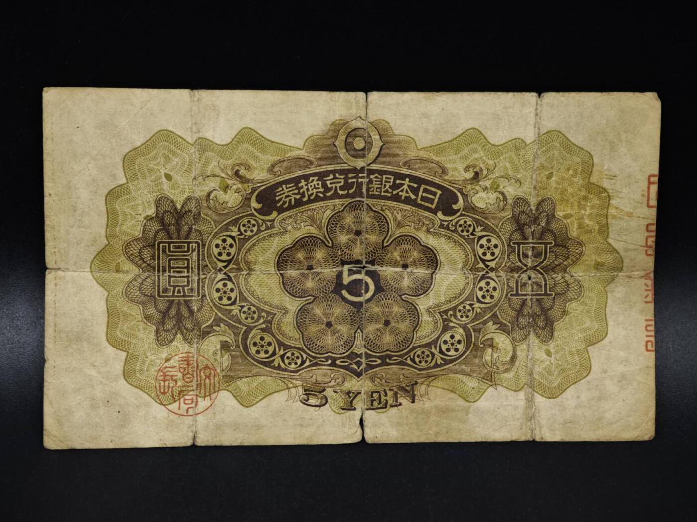 【淘币小摊】限时拍第八百四十五拍  纸币场  满百包邮可预留两周  周一统一发货  日本银行兑换券五圆纸币【有折】