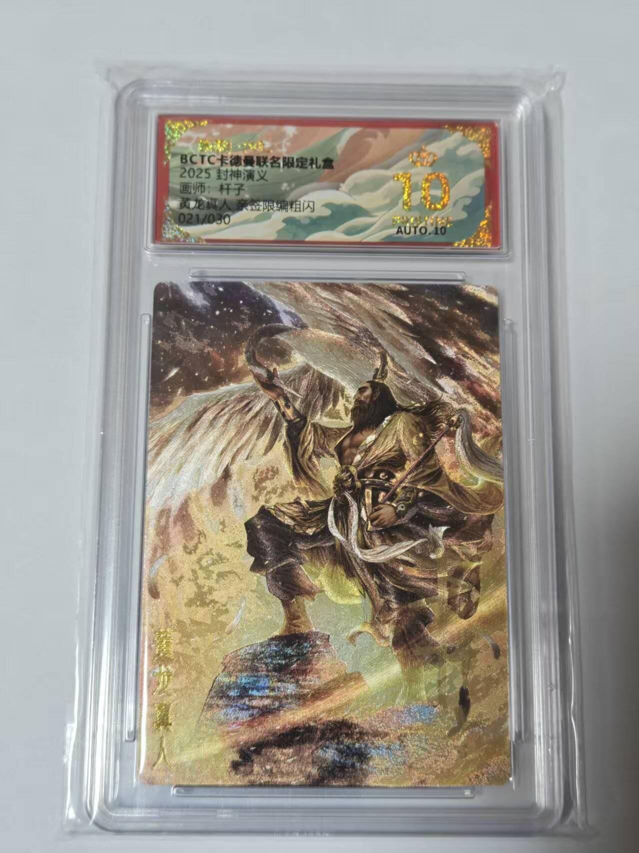 满200包邮！龙虎卡牌-七一场（满200元包邮，无佣金，每周六结拍，欢迎送拍） 【10⭐ 亲签 编号21】粗闪评级卡 卡德曼 杆子封神 - 黄龙真人 爆金