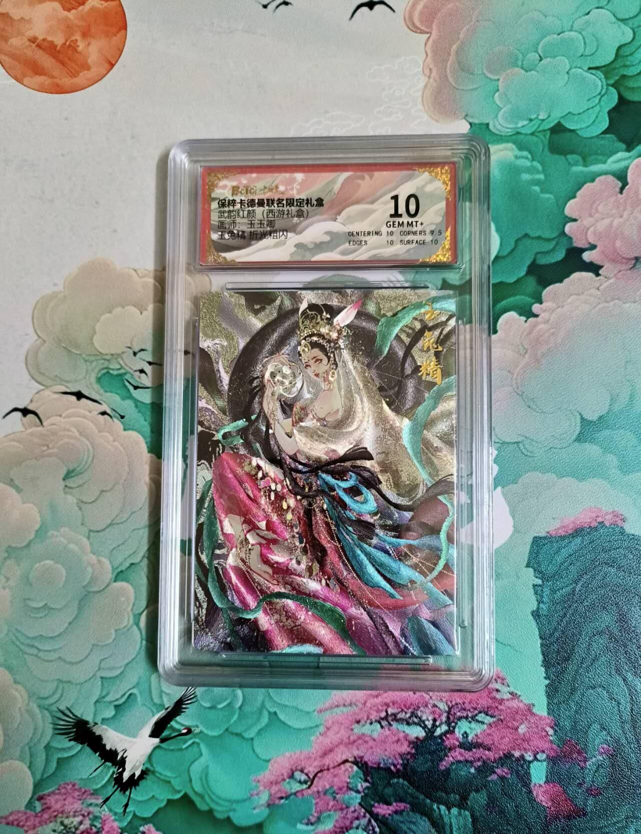 满200包邮！龙虎卡牌-七一场（满200元包邮，无佣金，每周六结拍，欢迎送拍） 粗闪评级卡 卡德曼 玉玉卿 玉兔精 10分